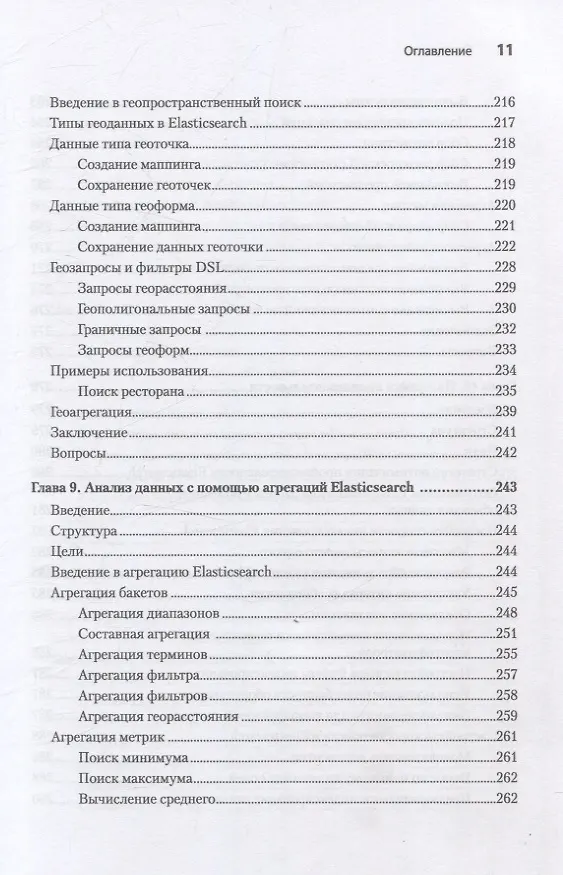 Книга Elasticsearch для разработчиков: индексирование, анализ, поиск и агрегирование данных. 2-е изд. (Анураг Шривастава) — 14
