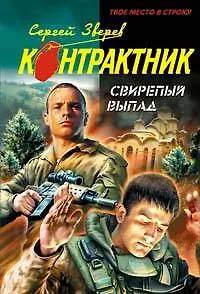 Книга Свирепый выпад (мягк) (Наемник). Зверев С. (Эксмо) (Сергей Зверев)