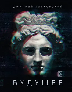 Будущее: [роман-утопия]