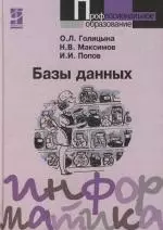 Базы данных: учеб. пособие. - 2-е изд., испр. и доп. — 2112747 — 1