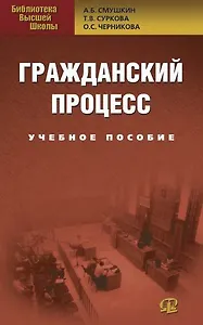 Гражданский процесс: Учебное пособие. 3-е изд., перер.