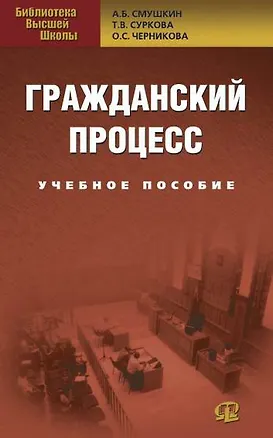 Книга Гражданский процесс: Учебное пособие. 3-е изд., перер. (Александр Смушкин)