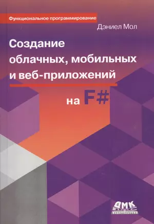 Создание облачных, мобильных и веб-приложений на F# — 2362445 — 1