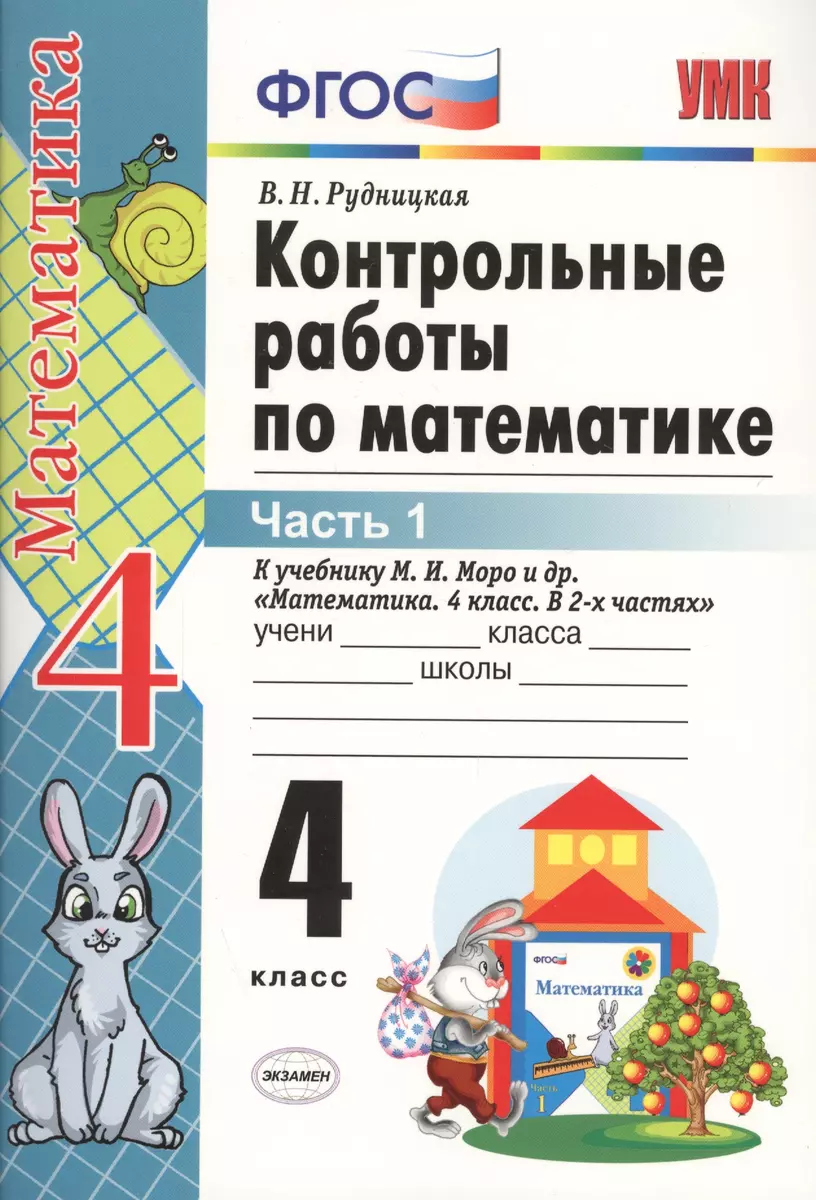 Контрольные работы по математике: 4 класс. Часть 1: к учебнику М.И. Моро и  др. 