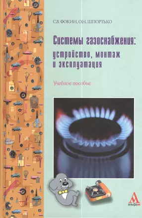 Системы газоснабжения: устройство, монтаж и эксплуатация : учебное пособие — 2375884 — 1