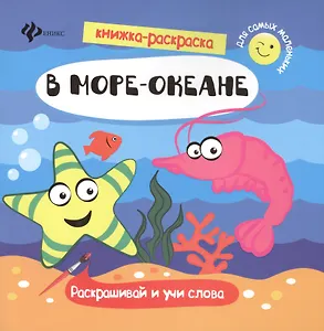 В море-океане. Раскрашивай и учи слова
