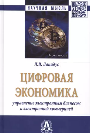 Цифровая экономика. Управление электронным бизнесом и электронной коммерцией. Монография — 2661571 — 1