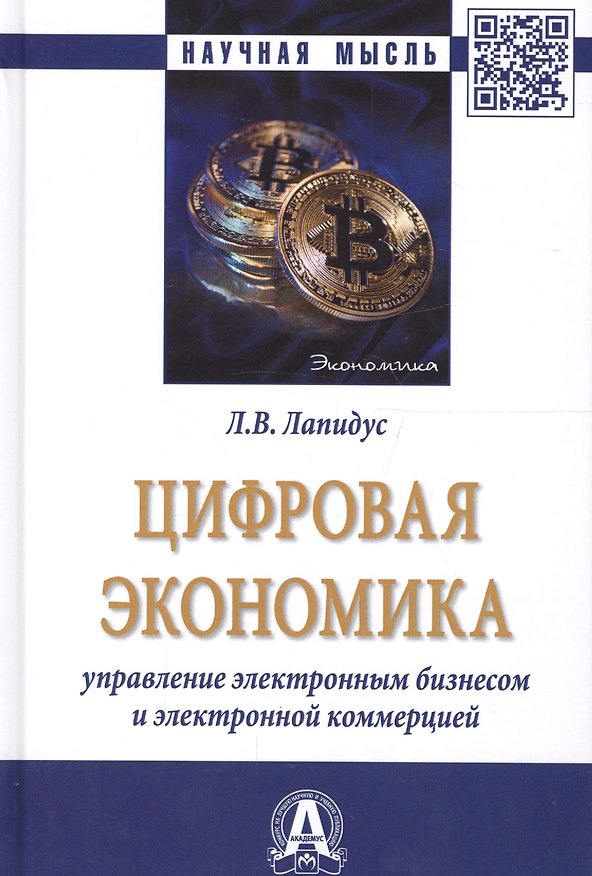Книга Цифровая экономика. Управление электронным бизнесом и электронной коммерцией. Монография () — 1