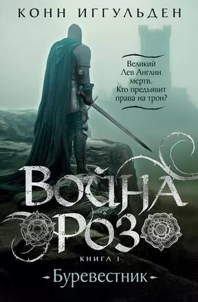 Война роз. Книга 1. Буревестник — 3034454 — 1