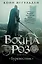 Война роз. Книга 1. Буревестник — 3034454 — 1