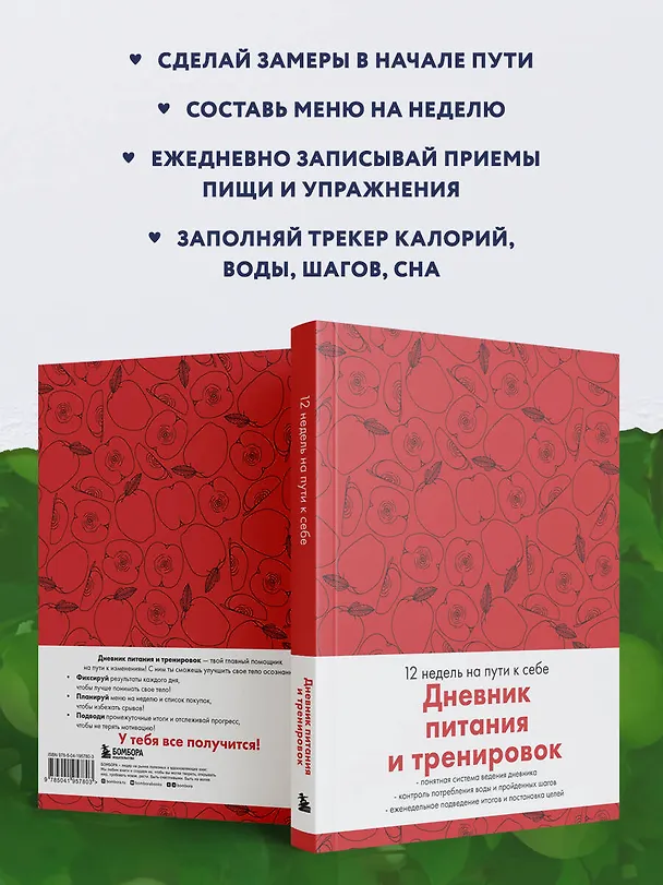Дневник питания и тренировок. 12 недель на пути к себе (яблоко) 3031700 — 4