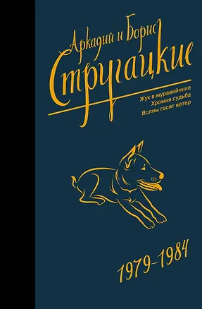 Книга Собрание сочинений 1979-1984 (Борис Стругацкий, Аркадий и Борис Стругацкие)