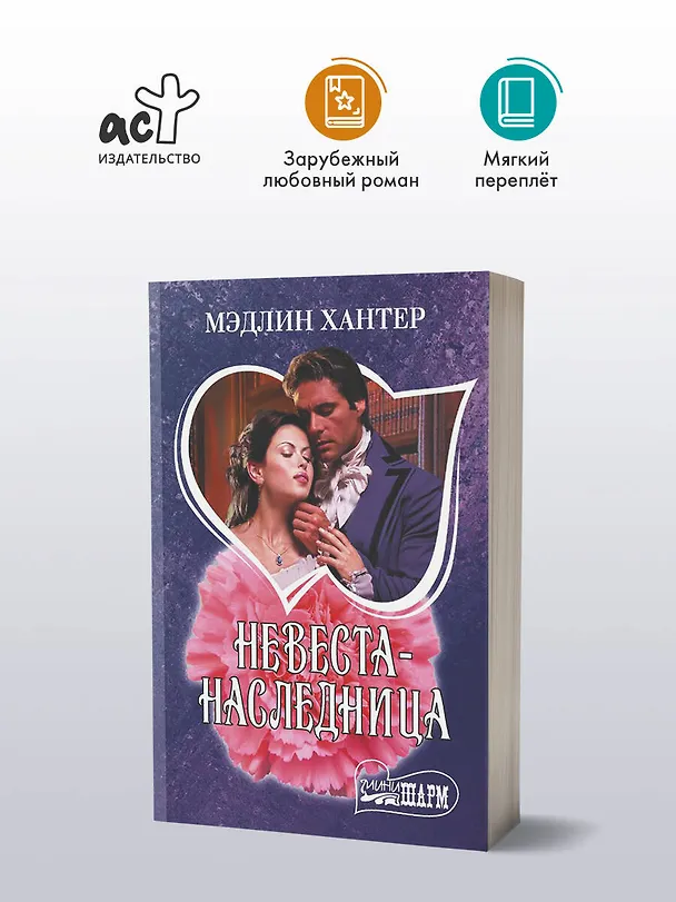 Книга Невеста-наследница (Мэдлин Хантер) — 4