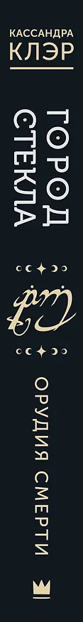 Книга Город стекла (Кассандра Клэр) — 4