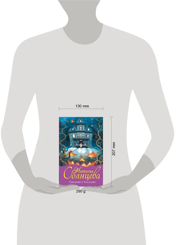 Книга Свидание в Хэллоуин (Наталья Солнцева) — 4