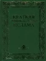 Краткая энциклопедия ислама — 2132937 — 1