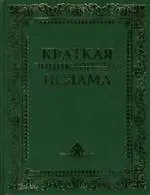 Книга Краткая энциклопедия ислама (Г. Ньюби) — 1