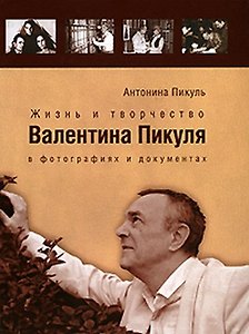 Жизнь и творчество Валентина Пикуля в фотографиях и документах