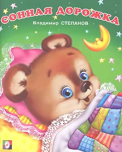 Сонная дорожка