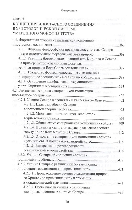 Книга Христологическая система умеренного монофизитства и ее место в истории византийской богословской мысли (Олег Давыденков) — 7