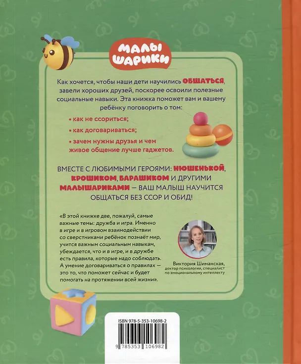 Книга Как научиться дружить? Играем и общаемся без ссор и обид: истории для малышей (Виктория Шиманская) — 2