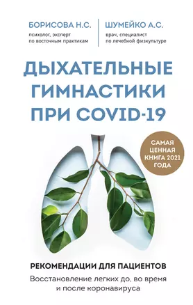 Дыхательные гимнастики при COVID-19. Рекомендации для пациентов. Восстановление легких до, во время и после коронавируса — 2835818 — 1