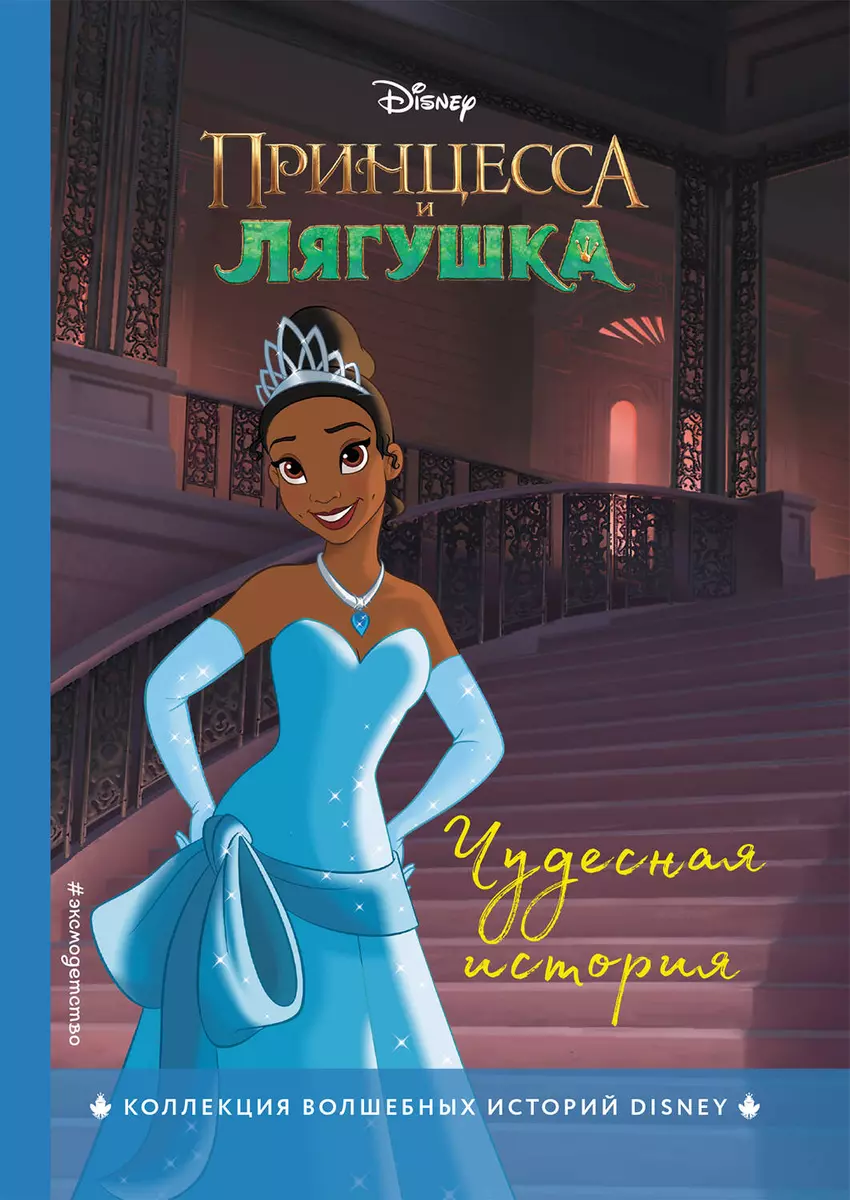 Принцесса и лягушка. Чудесная история 📖 купить книгу по выгодной цене в  «Читай-город» ISBN 978-5-04-174070-2