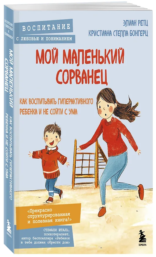 Книга Мой маленький сорванец. Как воспитывать гиперактивного ребенка и не сойти с ума (Кристиана Стелла Бонгерц, Элиан Ретц) — 5