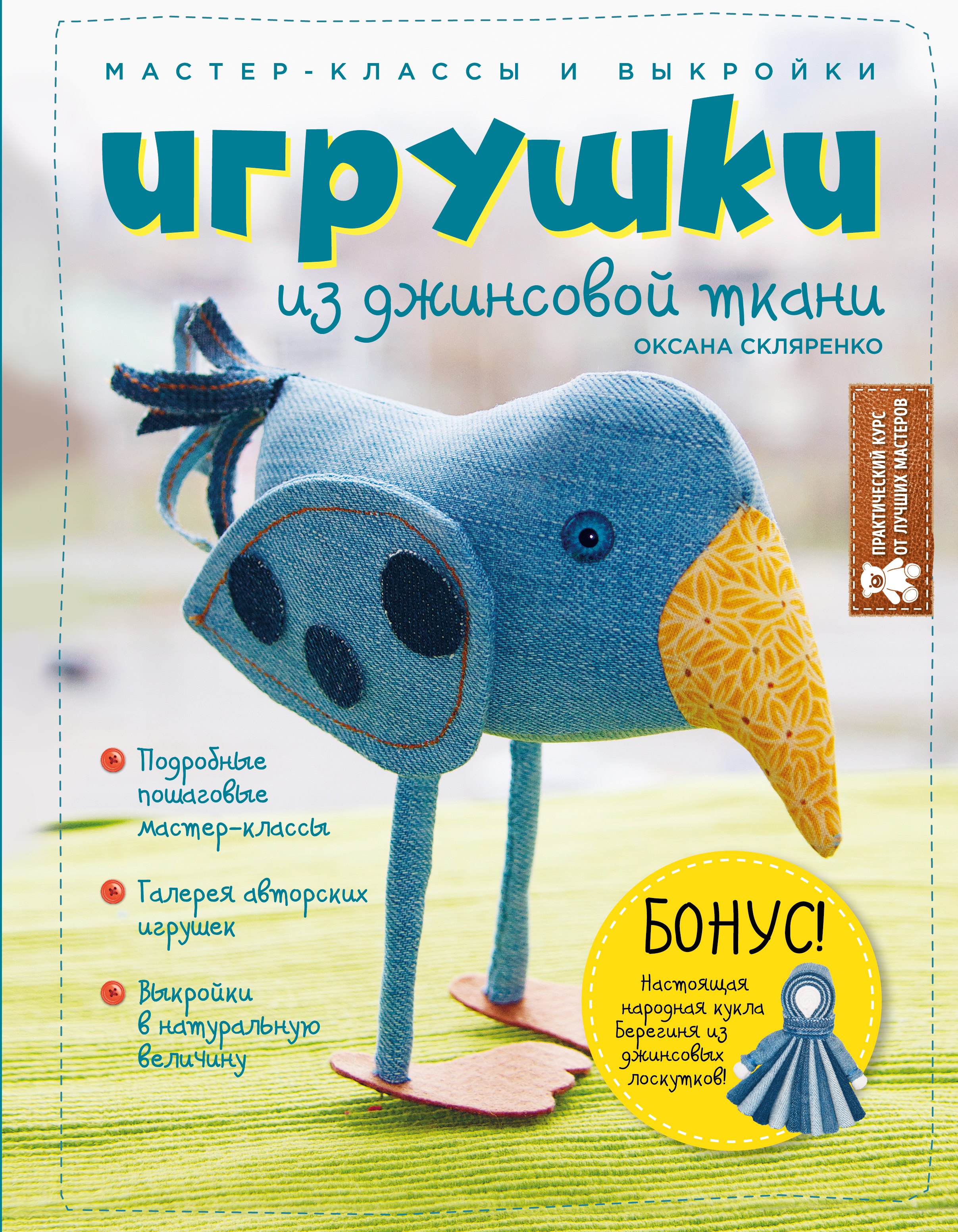 

Игрушки из джинсовой ткани. Мастер-классы и выкройки