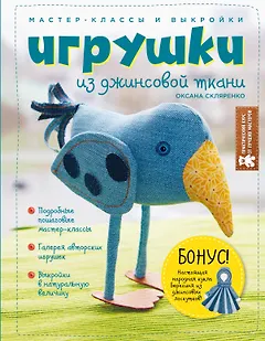 Игрушки из джинсовой ткани. Мастер-классы и выкройки