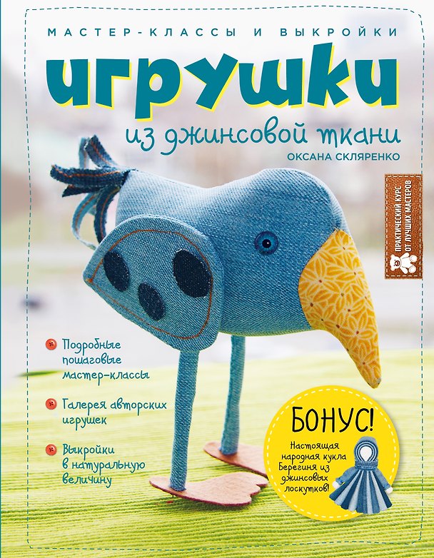Книга Игрушки из джинсовой ткани. Мастер-классы и выкройки (Оксана Скляренко) — 1