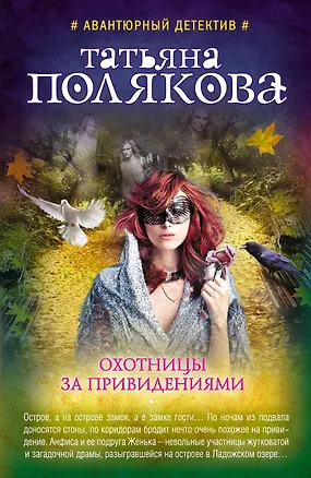 Книга Охотницы за привидениями (Татьяна Полякова)
