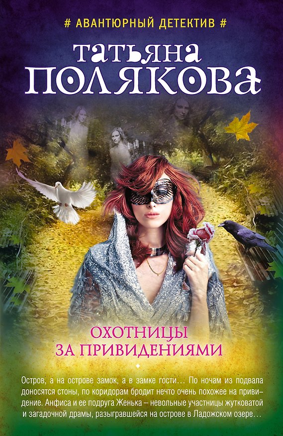 Книга Охотницы за привидениями (Татьяна Полякова) — 1