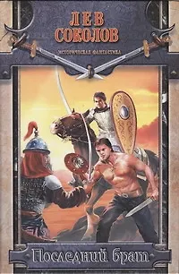 Книга Последний брат (Лев Соколов) — 1