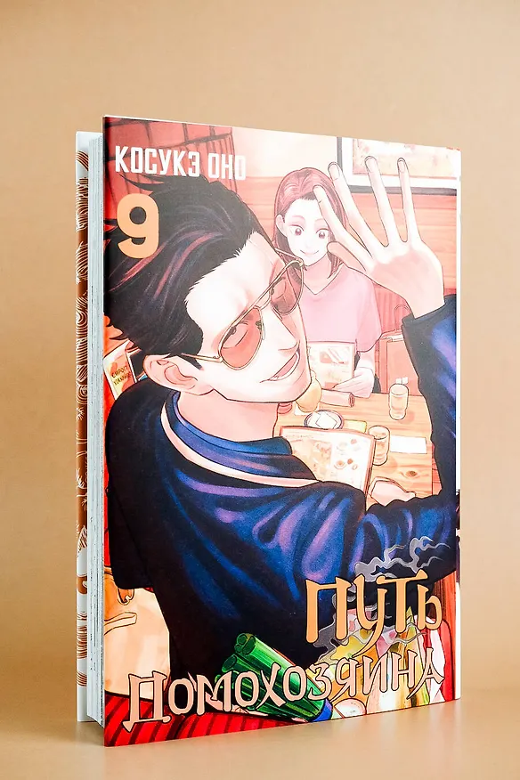 Путь домохозяина. Том 9 (Gokushufudou). Манга 3033591 — 13