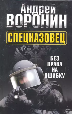 Спецназовец. Без права на ошибку: Роман. — 2298185 — 1