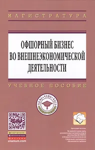 Офшорный бизнес во внешнеэкономической деятельности: Учебное пособие - (Высшее образование: Магистратура) (ГРИФ) /Костюнина Г.М. Баронов В.И. Бугл
