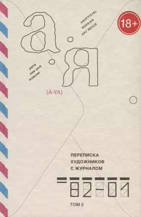 Переписка художников с журналом "А-Я". 1982-2001. Том 2 — 2703145 — 1