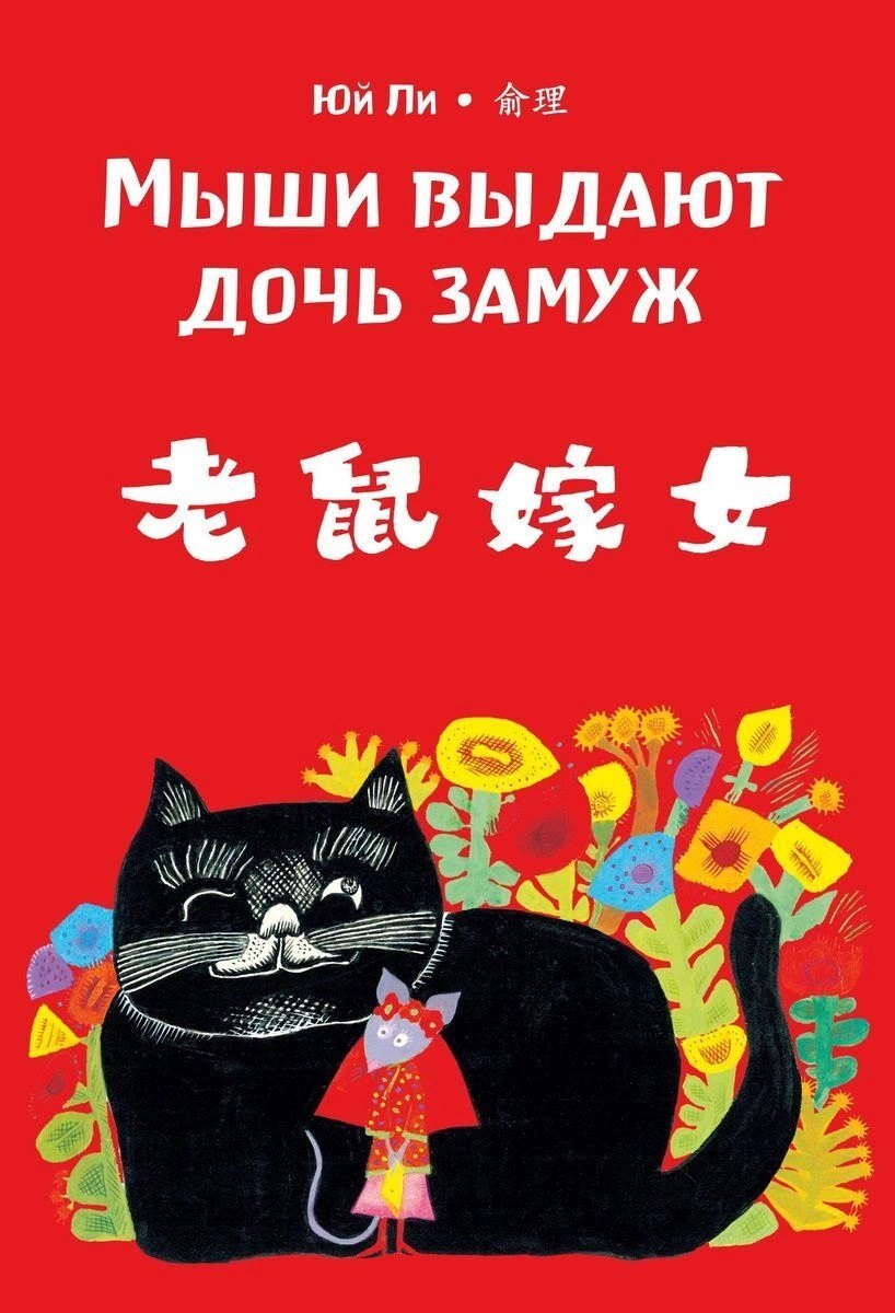 

Мыши выдают дочь замуж