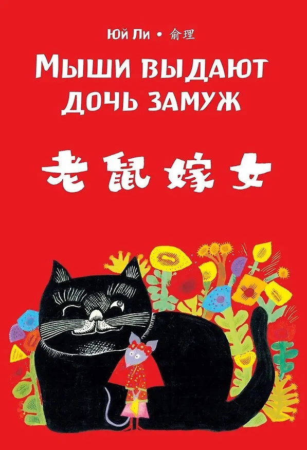 Книга Мыши выдают дочь замуж (Юй Ли) — 1