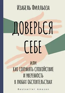 Доверься себе или как сохранять спокойствие и уверенность в любых обстоятельствах