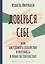 Доверься себе или как сохранять спокойствие и уверенность в любых обстоятельствах — 2877634 — 1