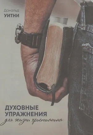 Книга Духовные упражнения для жизни христианина (Дэвид Уитни)