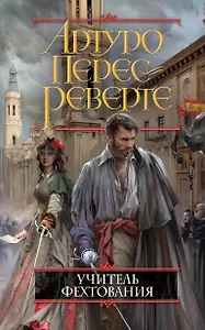 Учитель фехтования