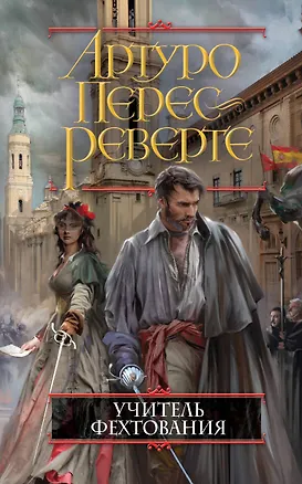 Книга Учитель фехтования (Артуро Перес-Реверте)