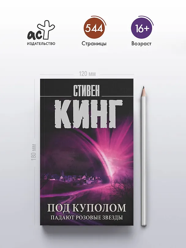 Книга Под Куполом. Падают розовые звезды (Стивен Кинг) — 5