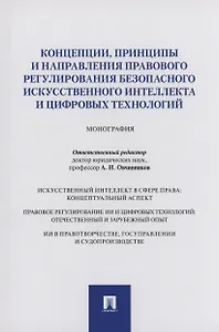 Концепции, принципы и направления правового регулирования безопасного искусственного интеллекта и цифровых технологий. Монография