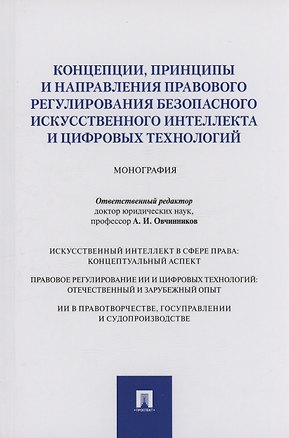 Книга Концепции, принципы и направления правового регулирования безопасного искусственного интеллекта и цифровых технологий. Монография (Полина Ересько, Светлана Мирошник, Полина Маковская)