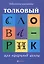 Толковый словарик для начальной школы — 2495156 — 1