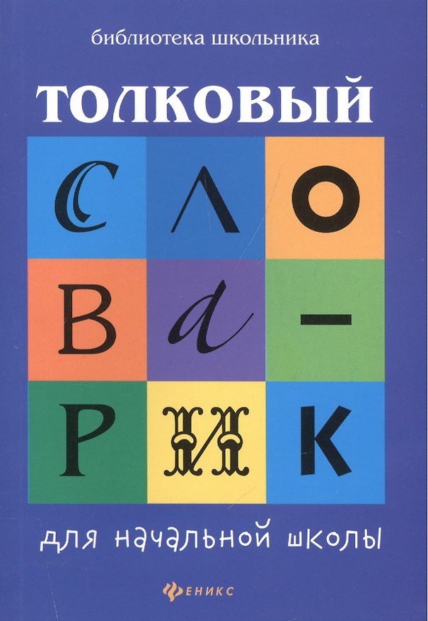 Книга Толковый словарик для начальной школы () — 1
